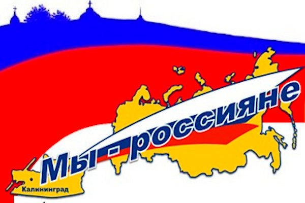 Мы-россияне.