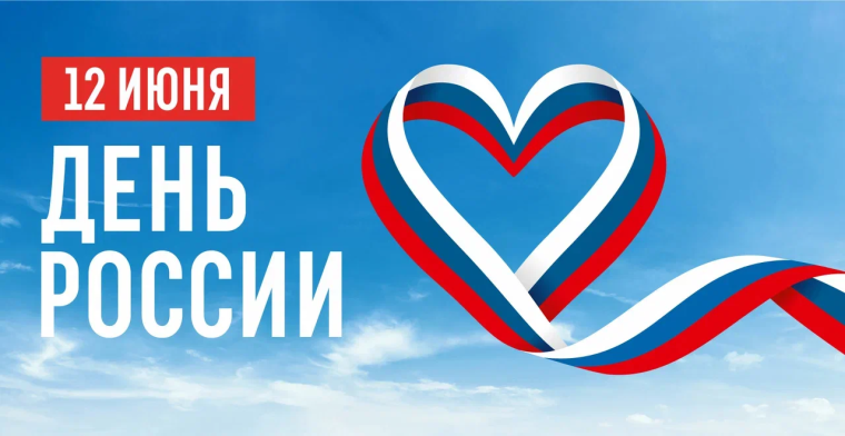 День России!.
